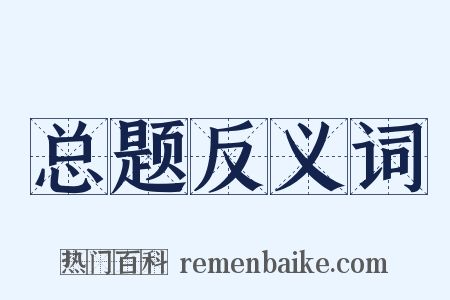 总题反义词是什么意思的图片